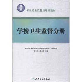 卫生计生监督员培训教材·学校卫生监督分册（配增值）