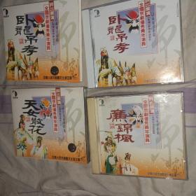 京剧CD 三盒 廉锦枫 天女散花 两盒 全国京剧优秀青年演员评比比赛 郑艳 李洁 江苏京剧院 江苏京昆艺术剧院 卧龙吊孝