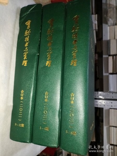 实验与技术管理2021年合订本 1一4期 5一8期 9一12期 (全年)