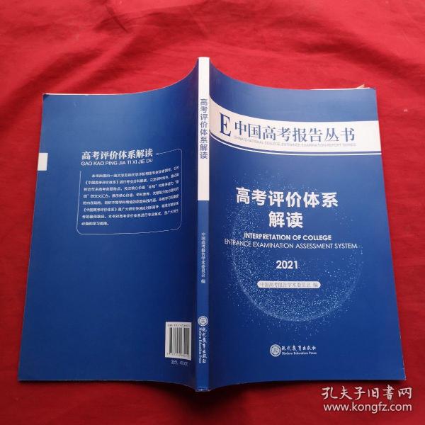 中国高考报告丛书:高考评价体系解读2021