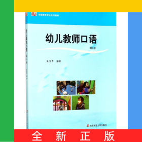 幼兒教師口語(第2版學(xué)前教育專業(yè)系列教材)