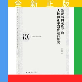 微观福利视角下的人民币汇率制度选择研究