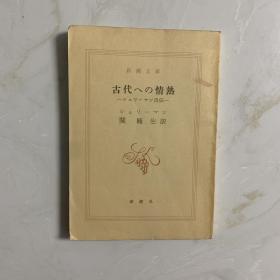 对古代的热情 日文