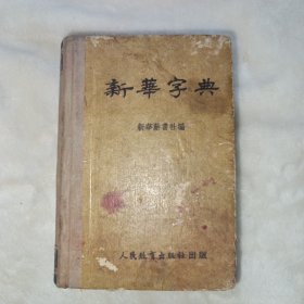 新华字典 1953年1版2印。