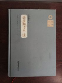 天瘦阁诗半注