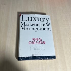 奢侈品营销与管理  【内页干净】