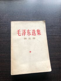 毛泽东选集 白皮简体 第五卷 一版一印，1977年4月第一版 ，河北第一次印刷，9品
