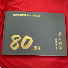 杭州市临安区第一人民医院80周年 薪火相传 生生不息 画册