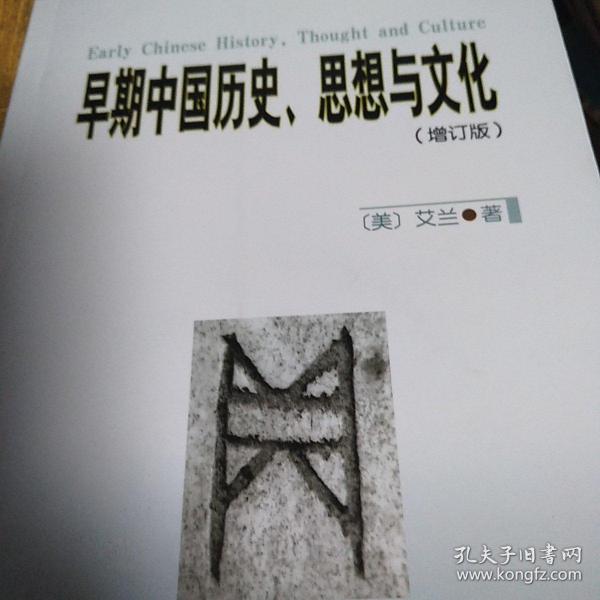 早期中国历史、思想与文化