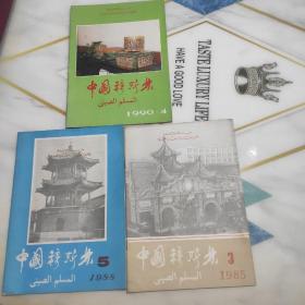 中国穆斯林 1985年第3期1988年第5期1990年第4期   共3本合售