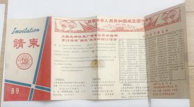 1989年上海龙华玩具厂庆祝中华人民共和国成立四十周年请柬