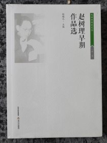 赵树理早期作品选