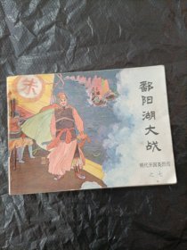 鄱阳湖大战 明代开国英烈传之七 连环画