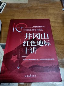 中国革命的摇篮井冈山红色地标十讲 内3门-2