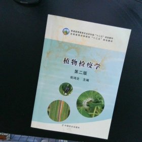 植物检疫学（第2版）/普通高等教育农业部“十二五”规划教材全国高等农林院校“十二五”规划教材