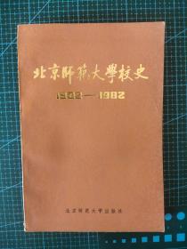 北京师范大学校史