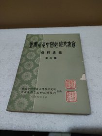 重庆市老中医经验交流会资料选编（第二集）【品如图】