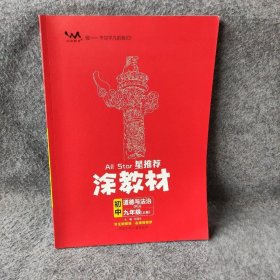 21秋涂教材初中政治九年级上册人教版RJ新教材21秋教材同步全解状元笔记文脉星推荐