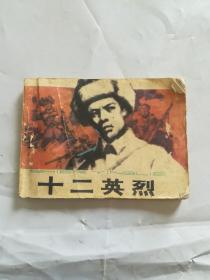 十二英烈连环画