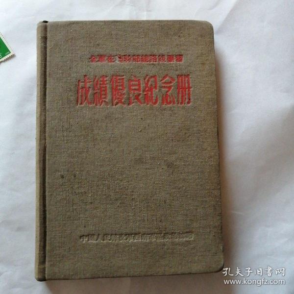 成绩优良纪念册一1959年