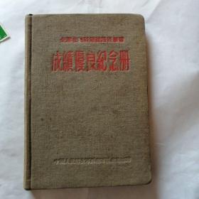 成绩优良纪念册一1959年