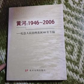 黄河：1946-2006
