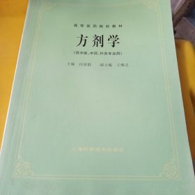 高等医药院校教材：方剂学（供中医、中药、针灸专业用）