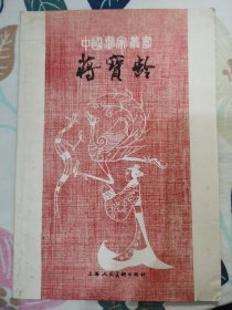 中国画家丛书—蒋宝龄（作者签名本）