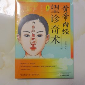 黄帝内经 望诊奇术（近百张面相、穴位全彩插画精解，随书附赠面部反射区与人体疾病全彩折页）