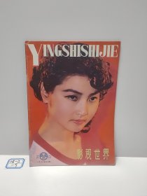 影视世界（1983.5）总第10期