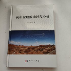 沉积盆地波动过程分析 精装