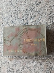 上海自行车商品手册（1975）