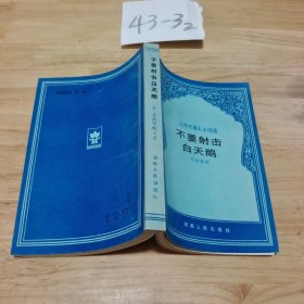 不要射擊白天鵝