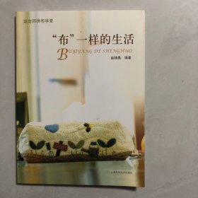 赵老师拼布学堂：“布”一样的生活（7架）
