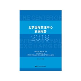 北京国际交往中心发展报告（2019）