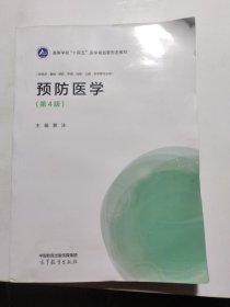 预防医学（第4版）