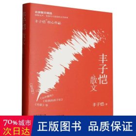 丰子恺散文(精装本) 散文 丰子恺|