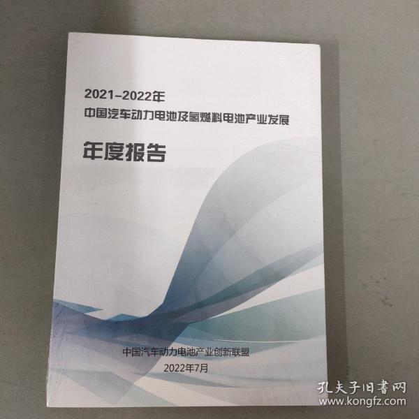 2021-2022年中国汽车动力电池及氢燃料电池产业发展年度报告（全新未拆封）