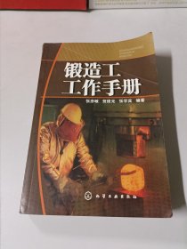 锻造工工作手册