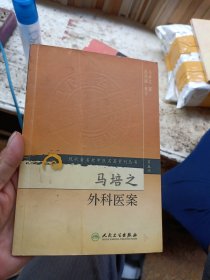 马培之外科医案