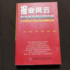 报业风云-- 南方都市报经营实录(中国报业经营最鲜活的MBA教材)