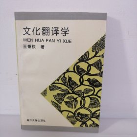 文化翻译学