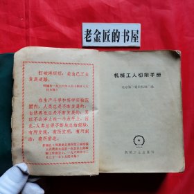 机械工人切削手册。【机械工业出版社，北京第一通用机械厂 编，1970年，一版一印】。前页有毛主席题词手迹及毛主席语录若干。私藏書籍，怀旧收藏。