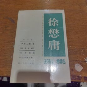 徐懋庸选集第一卷