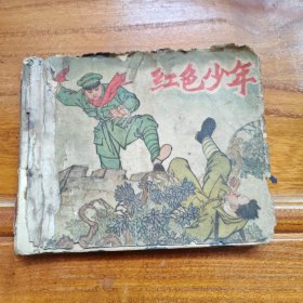 红色少年（连环画）