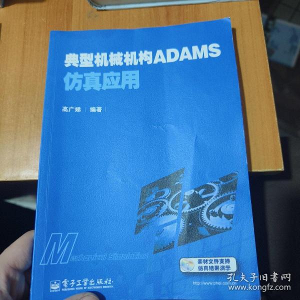 典型机械机构ADAMS仿真应用