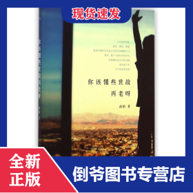 你该懂些世故再老呀 9787567507937