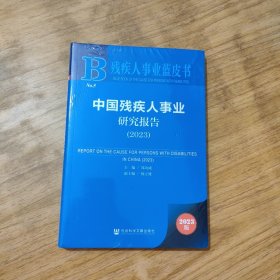 残疾人事业蓝皮书：中国残疾人事业研究报告（2023）