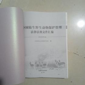 中国陆生野生动物保护管理法律法规文件汇编（2020年版）