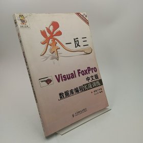 举一反三——Visual Foxpro中文版数据库编程